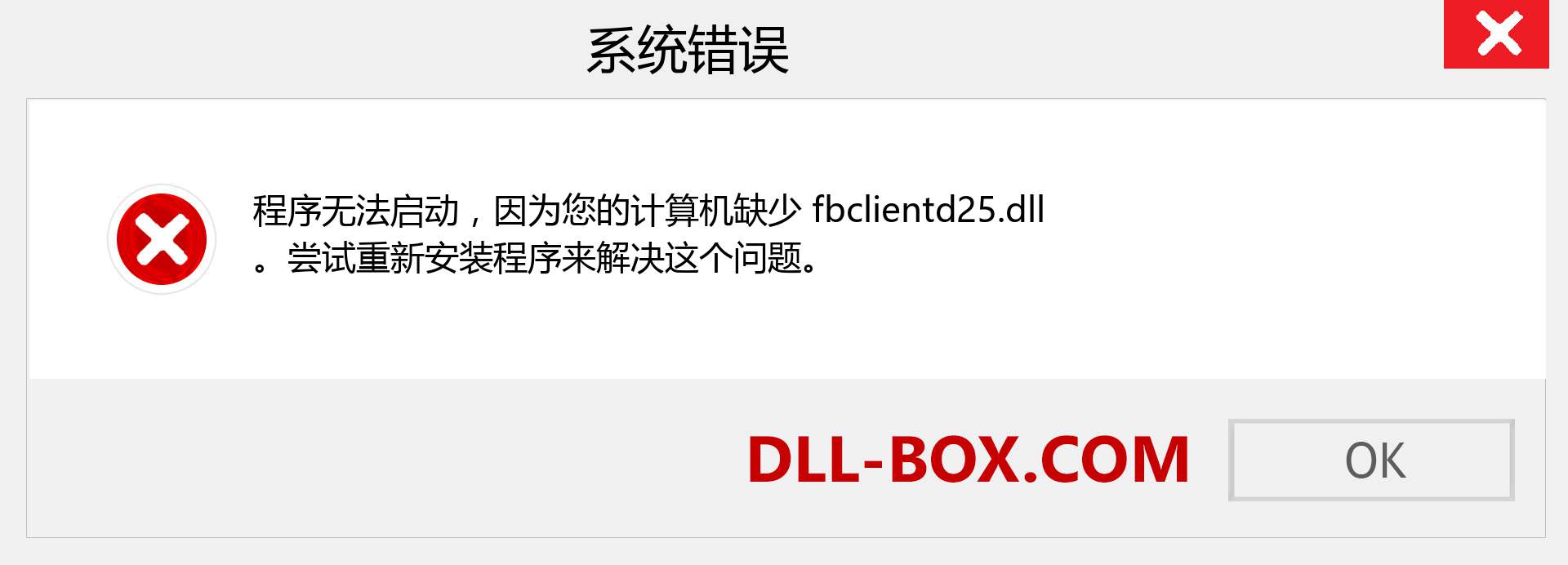 fbclientd25.dll 文件丢失？。 适用于 Windows 7、8、10 的下载 - 修复 Windows、照片、图像上的 fbclientd25 dll 丢失错误